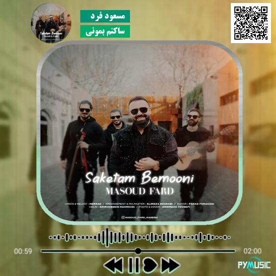 دانلود آهنگ ساکتم بمونی مسعود فرد 1 دانلود آهنگ ساکتم بمونی مسعود فرد
